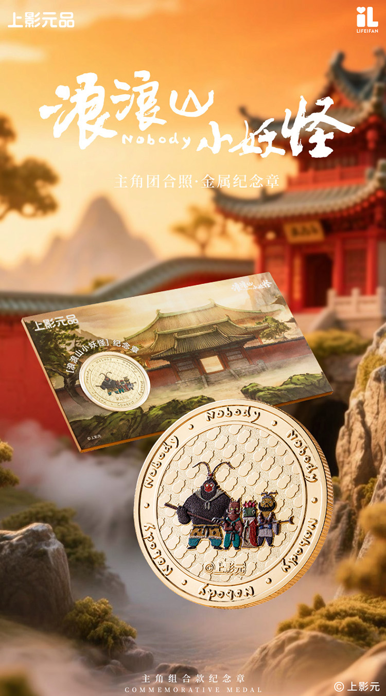 《浪浪山小妖怪》热映中，联名纪念章萌翻来袭！