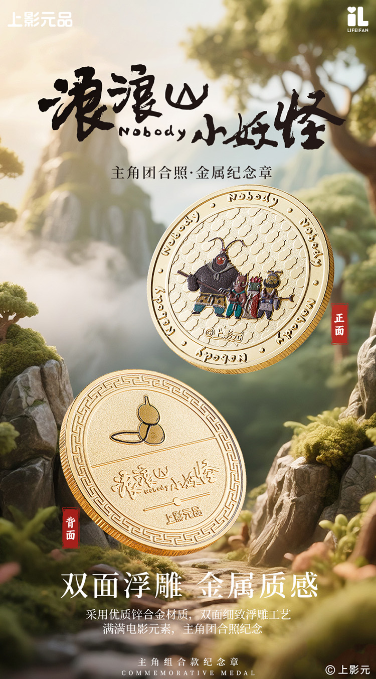 《浪浪山小妖怪》热映中，联名纪念章萌翻来袭！