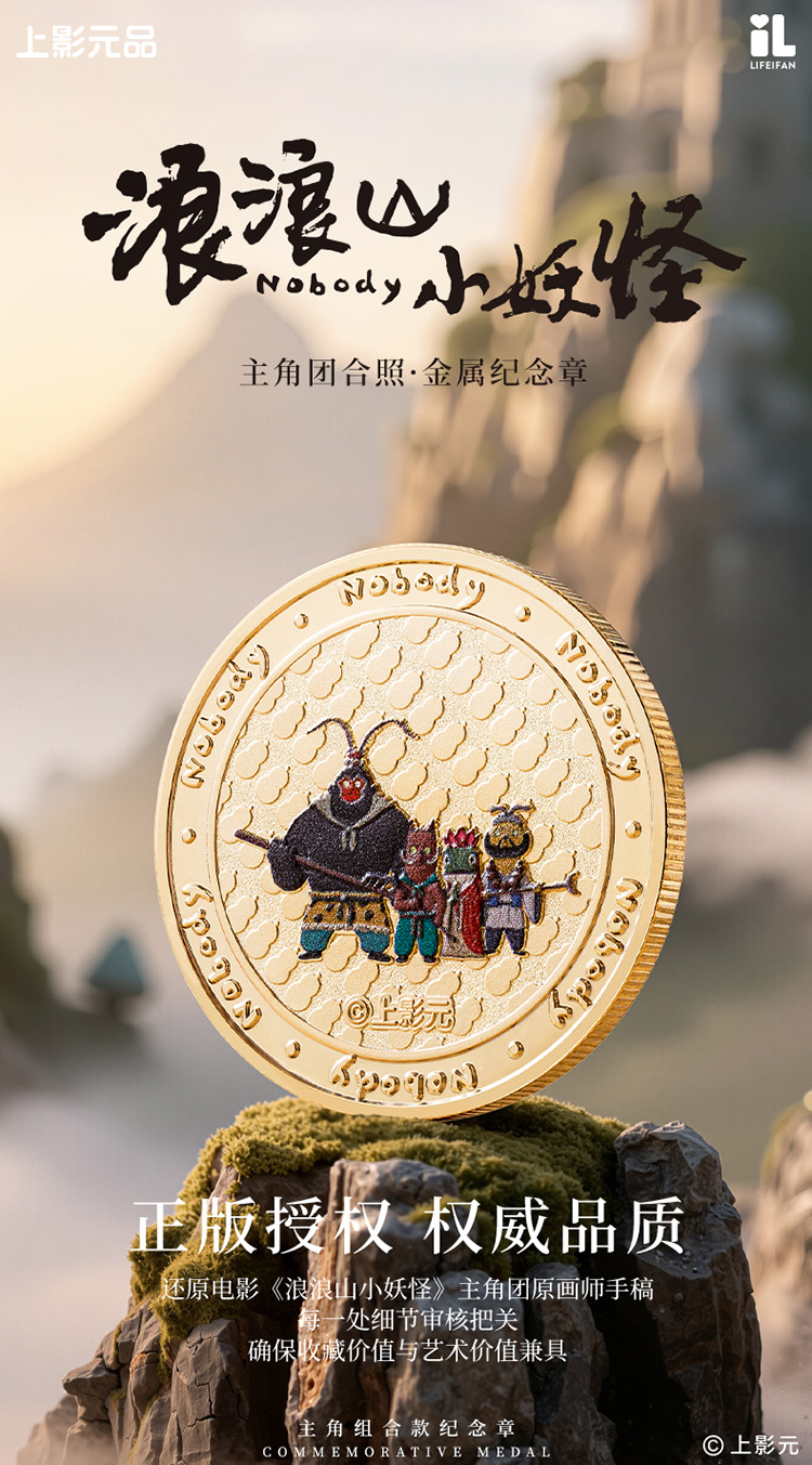 《浪浪山小妖怪》热映中，联名纪念章萌翻来袭！