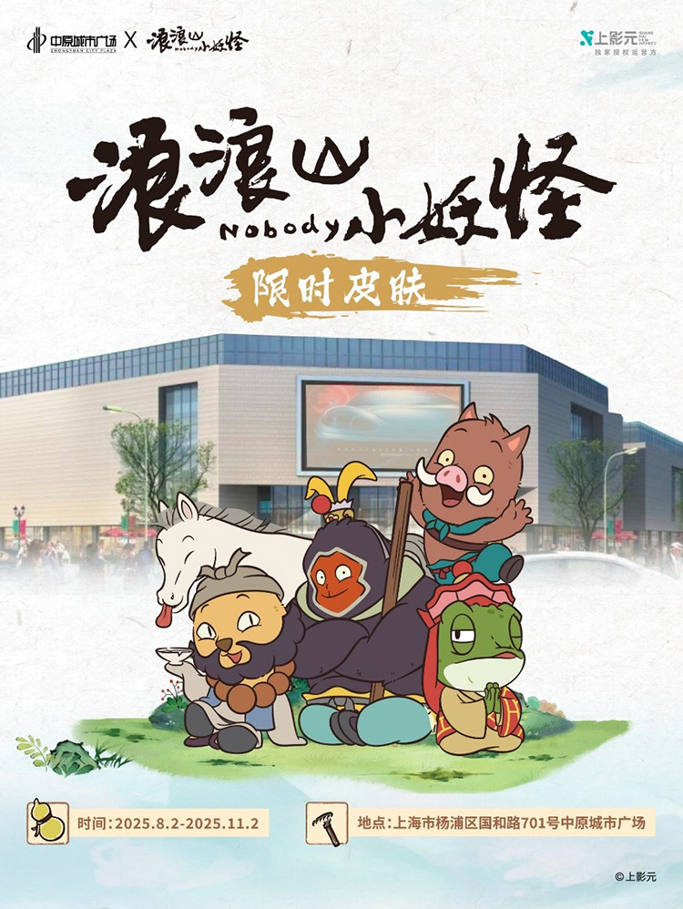 注意！小妖怪集体“闯出”浪浪山，空降上海杨浦中原城市广场