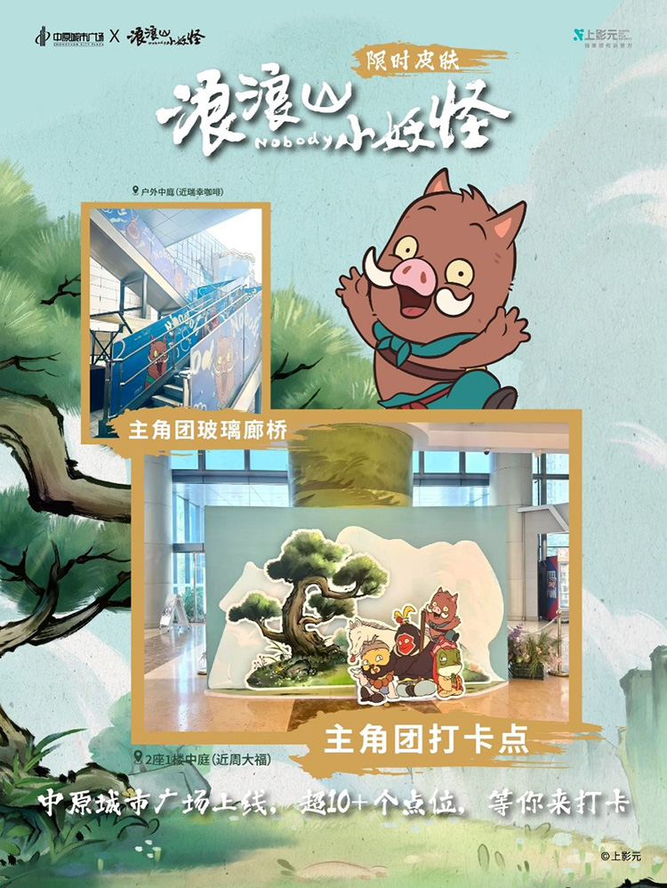 注意！小妖怪集体“闯出”浪浪山，空降上海杨浦中原城市广场