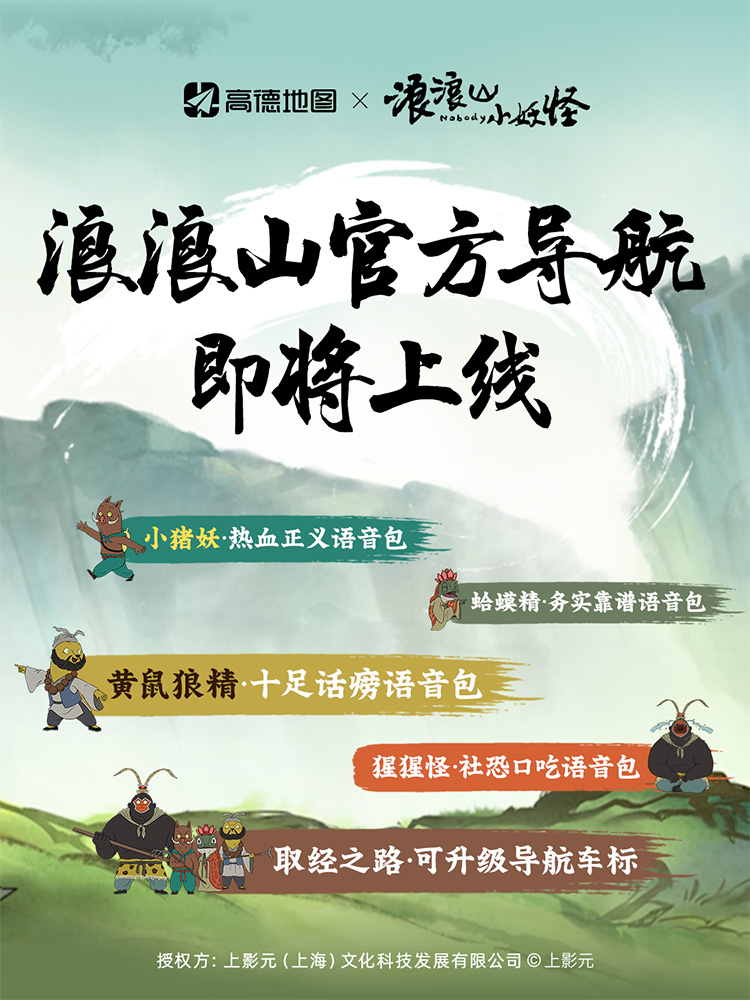 高德地图 ×《浪浪山小妖怪》主题导航即将上线！