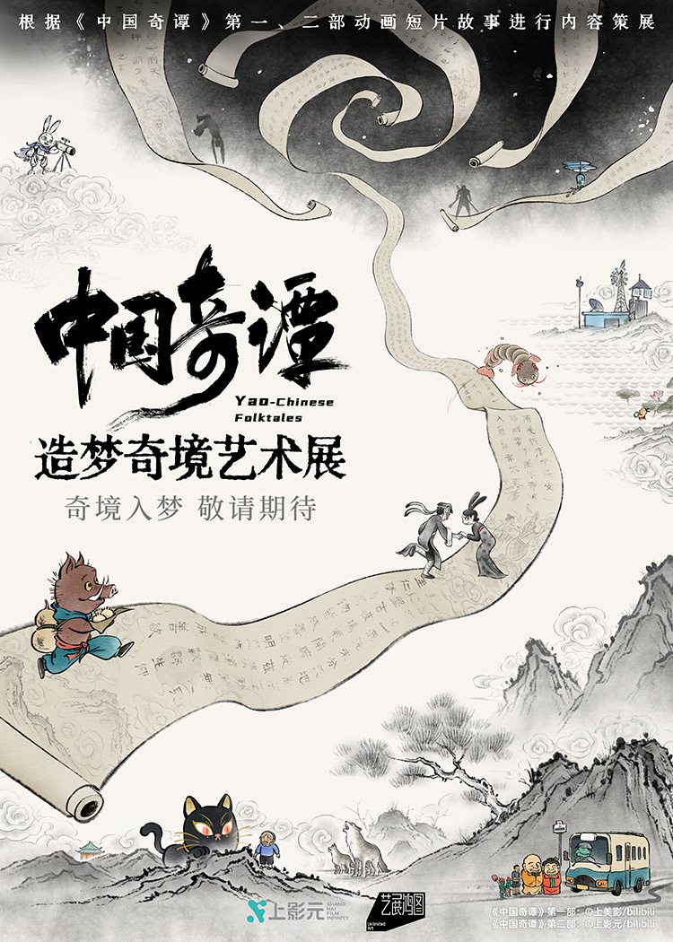 《中国奇谭》造梦奇境艺术展，重磅官宣！