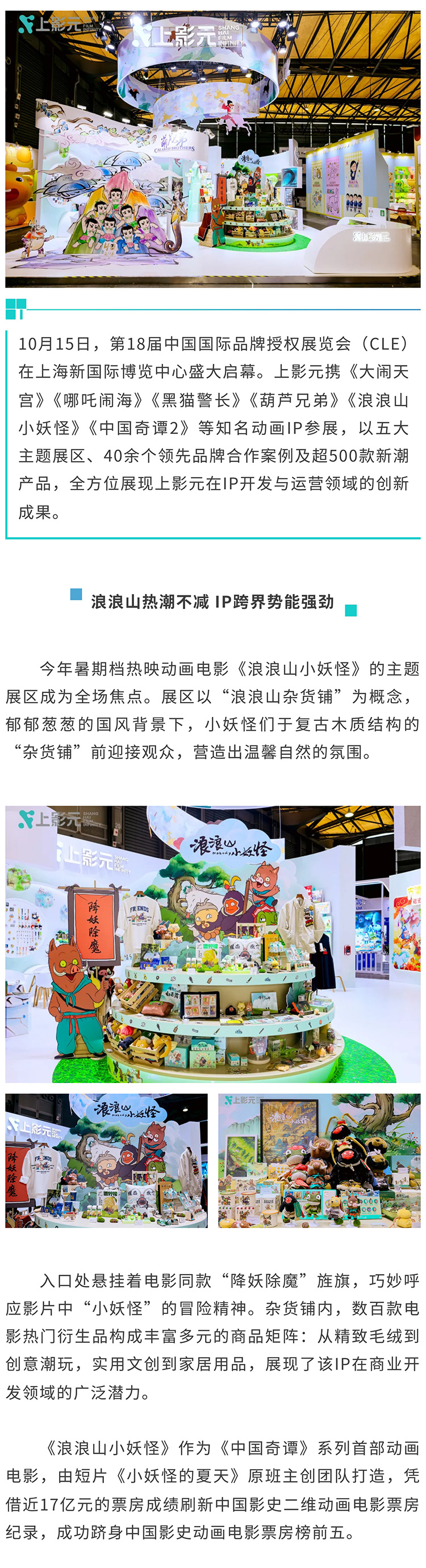 【元·动态】上影元亮相CLE中国授权展！多元IP生态绽放全新活力