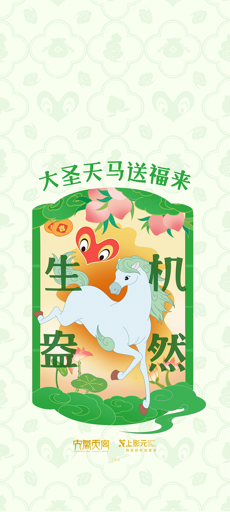 【元·动态】福运齐天！上影元发布2026丙午马年生肖主题视觉
