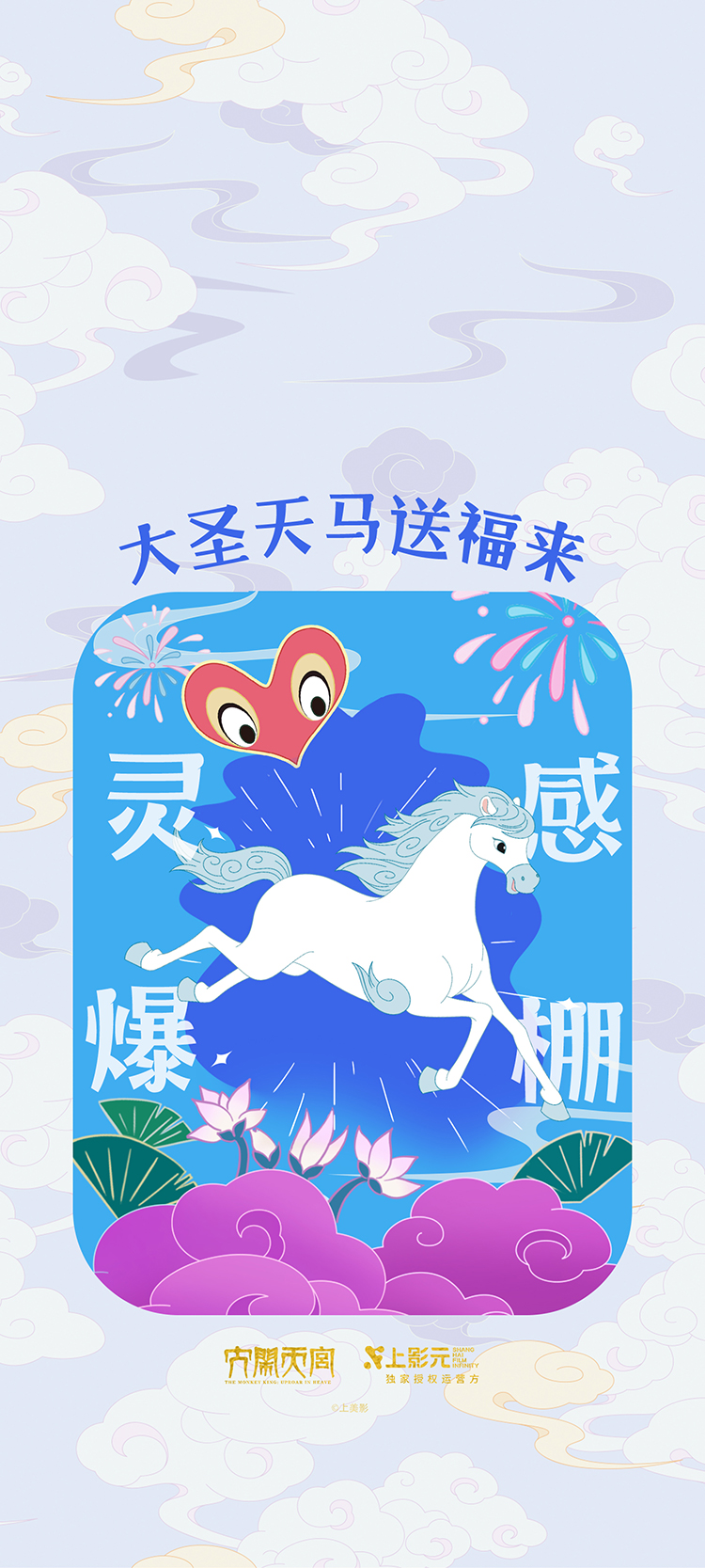 【元·动态】福运齐天！上影元发布2026丙午马年生肖主题视觉