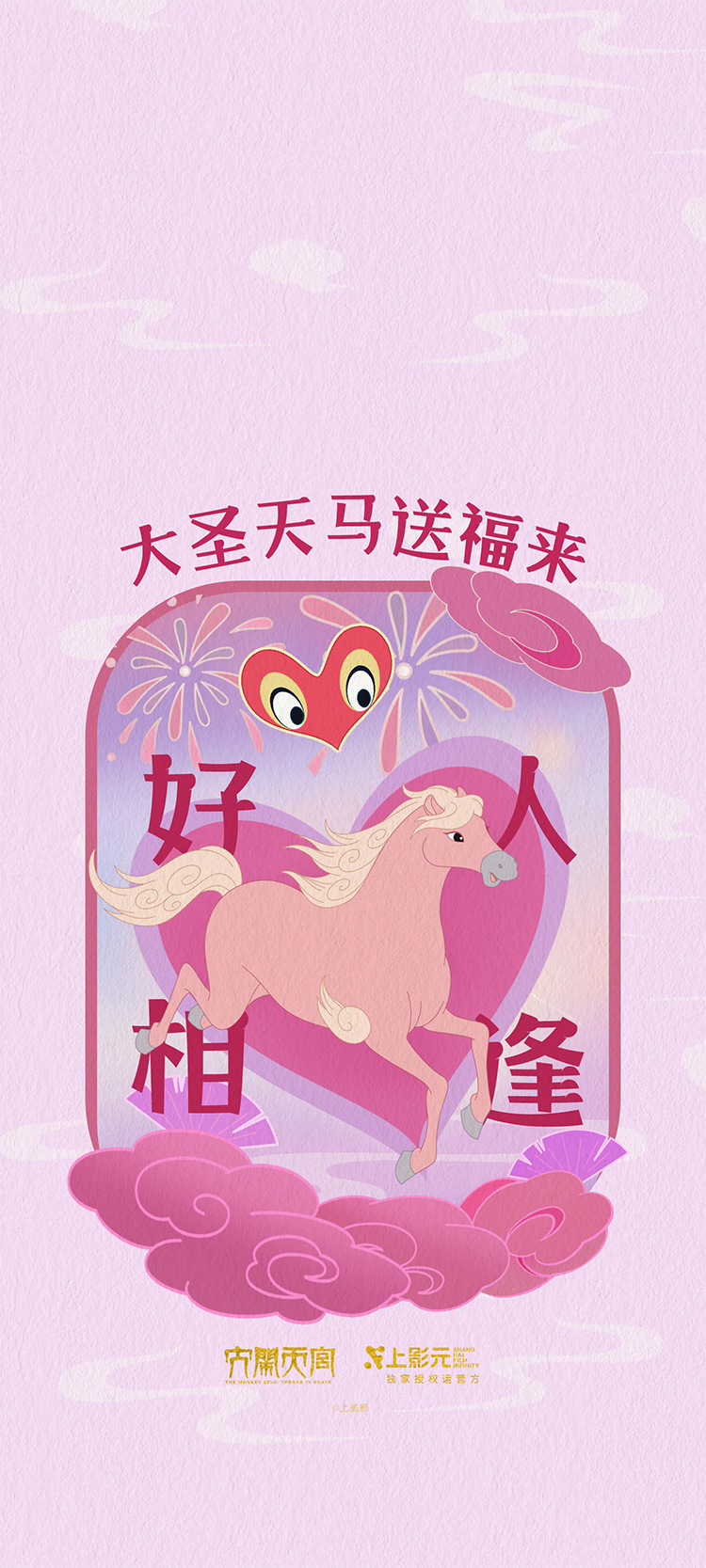 【元·动态】福运齐天！上影元发布2026丙午马年生肖主题视觉