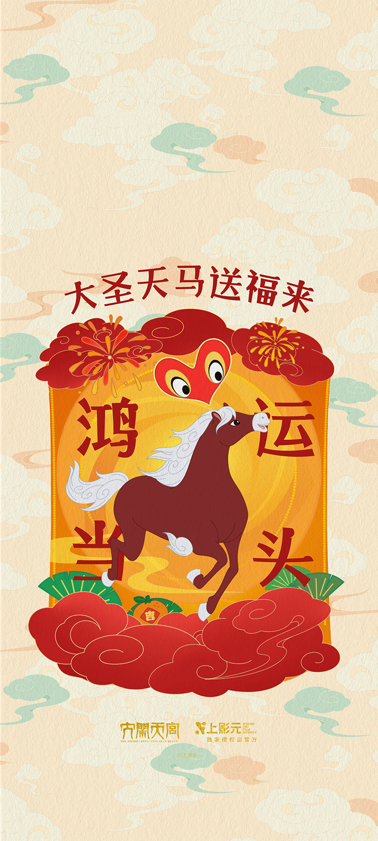 【元·动态】福运齐天！上影元发布2026丙午马年生肖主题视觉