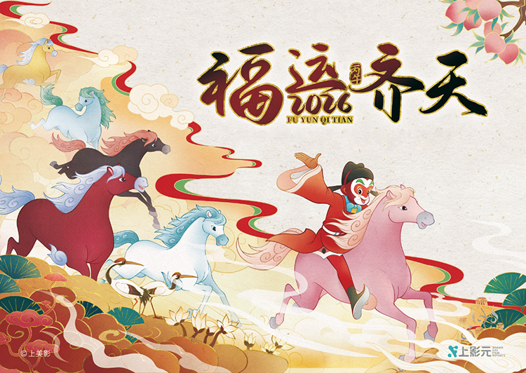 【元·动态】福运齐天！上影元发布2026丙午马年生肖主题视觉