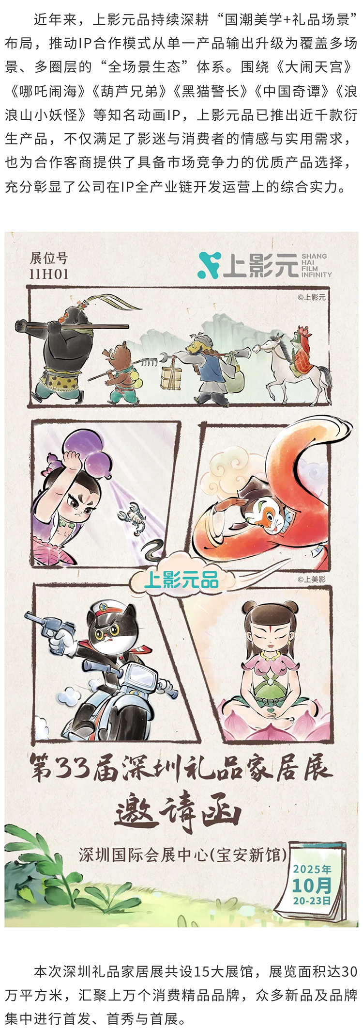 【元·动态】上影元品亮相2025深圳礼品家居展，解锁全品类国潮美学好礼