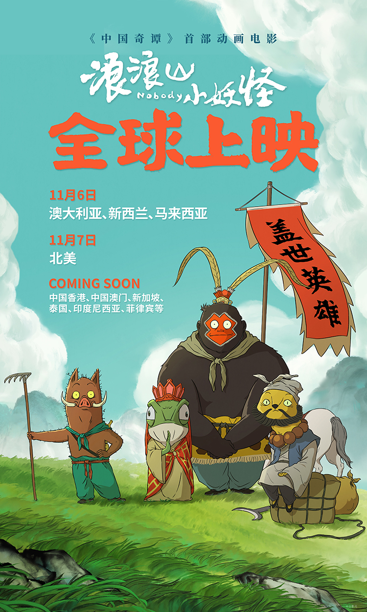 【元·动态】《浪浪山小妖怪》扬帆出海！11月登陆北美等地