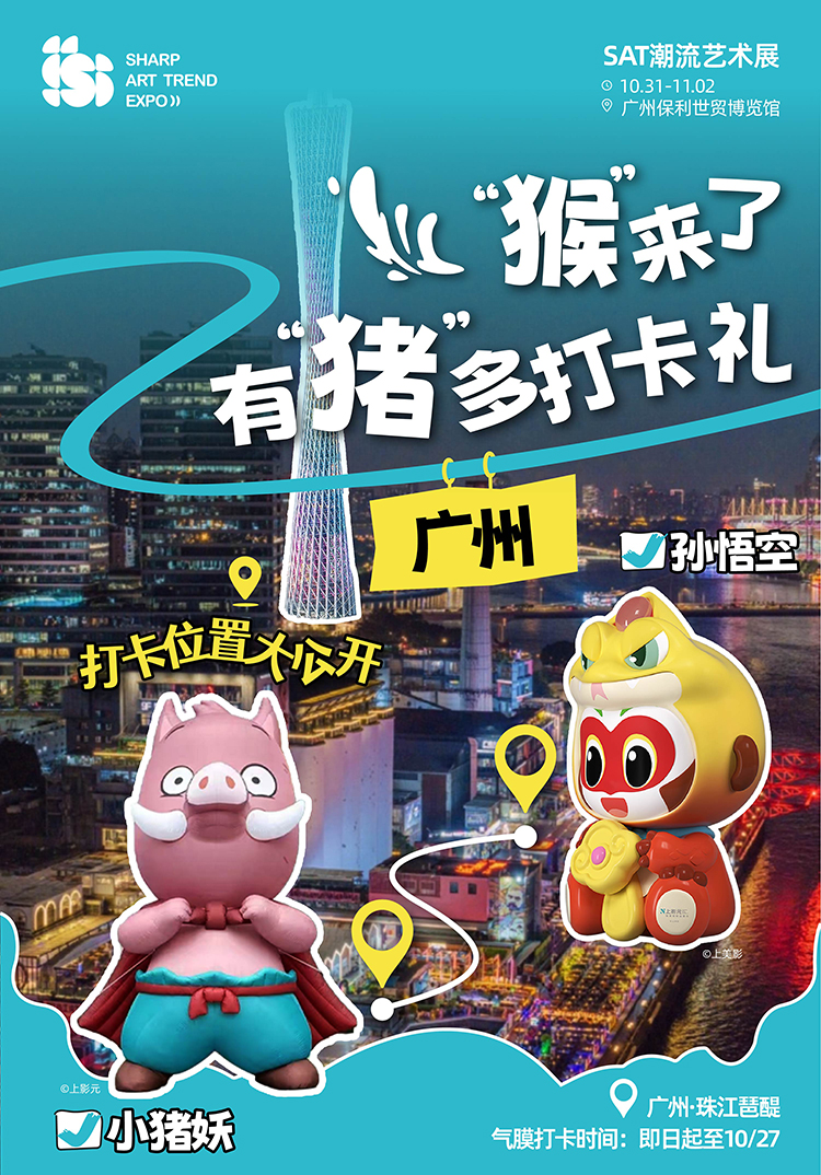 上影元主办SAT限时打卡｜合照“猴”开心，“猪”多好礼等你拿！