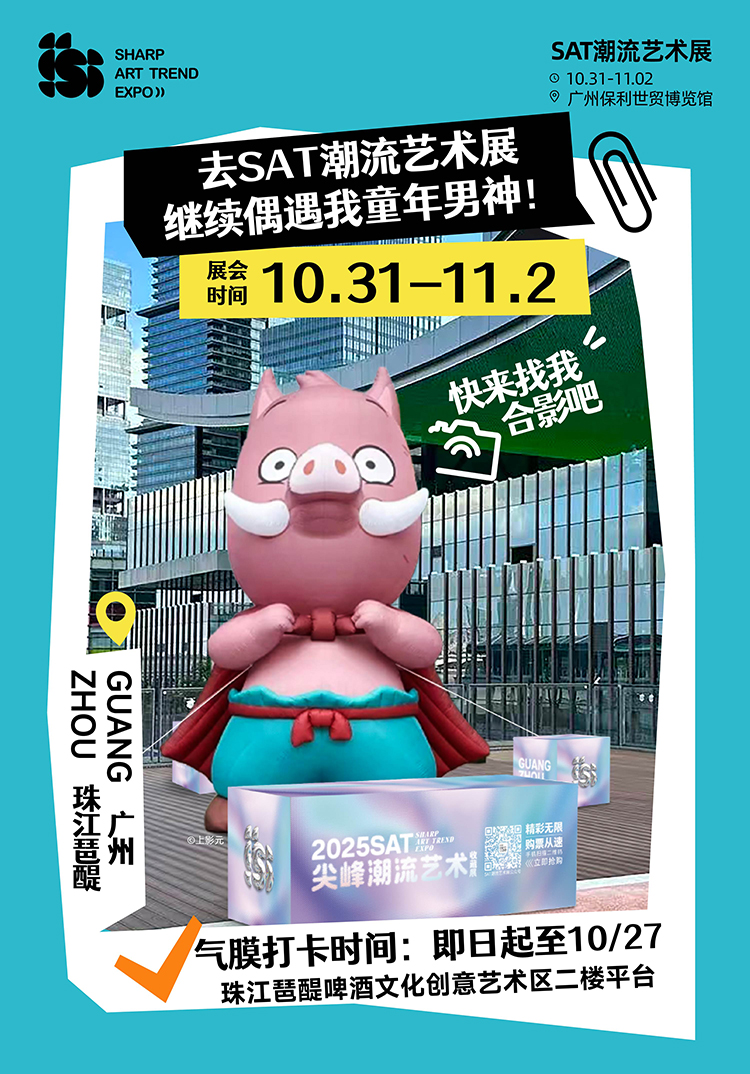 上影元主办SAT限时打卡｜合照“猴”开心，“猪”多好礼等你拿！