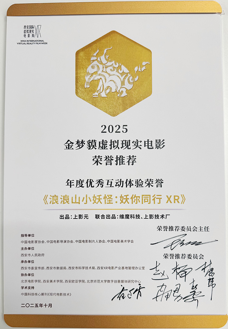 【元·捷报】《浪浪山小妖怪：妖你同行XR》荣获金梦貘“年度优秀互动体验荣誉”