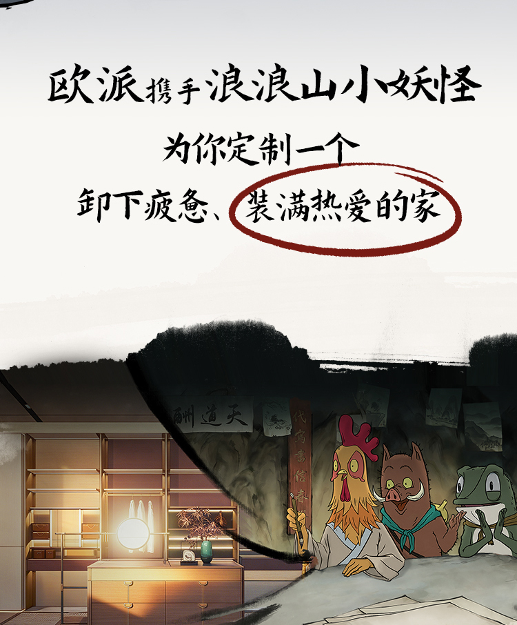 【元·动态】欧派 ×《浪浪山小妖怪》邀你一起装好家！