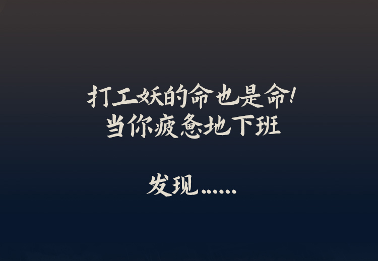 【元·动态】欧派 ×《浪浪山小妖怪》邀你一起装好家！