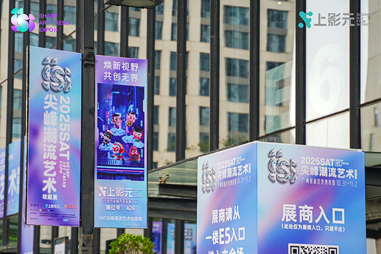 【元·动态】上影元主办SAT潮流艺术展盛大开幕！共创IP潮流新生态