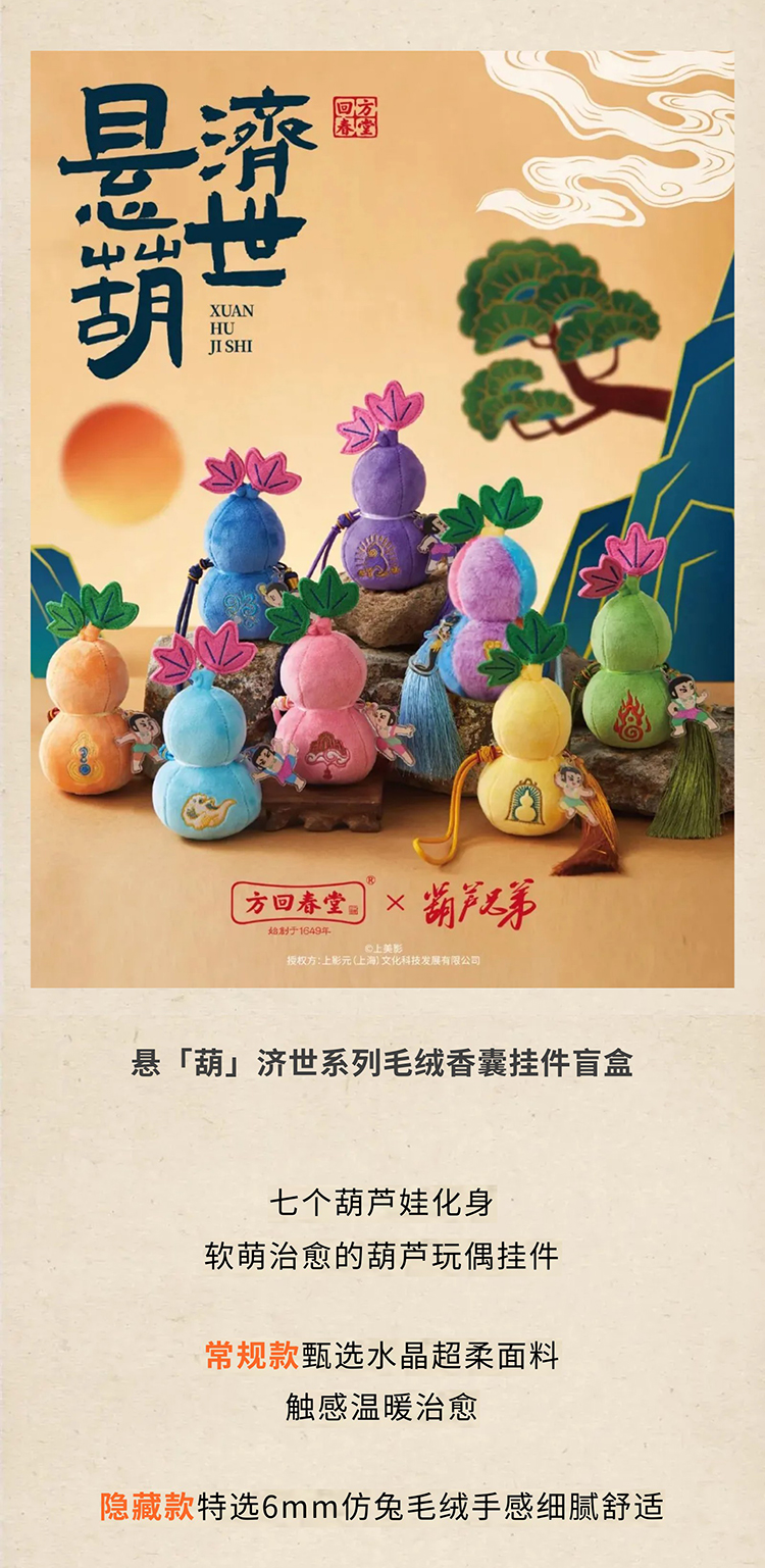 方回春堂  ×《葫芦兄弟》匠心推出「悬“葫”济世系列香囊」！