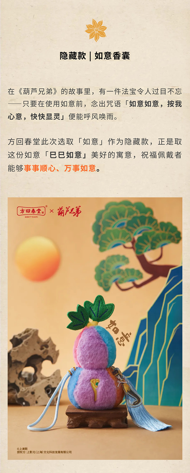 方回春堂  ×《葫芦兄弟》匠心推出「悬“葫”济世系列香囊」！