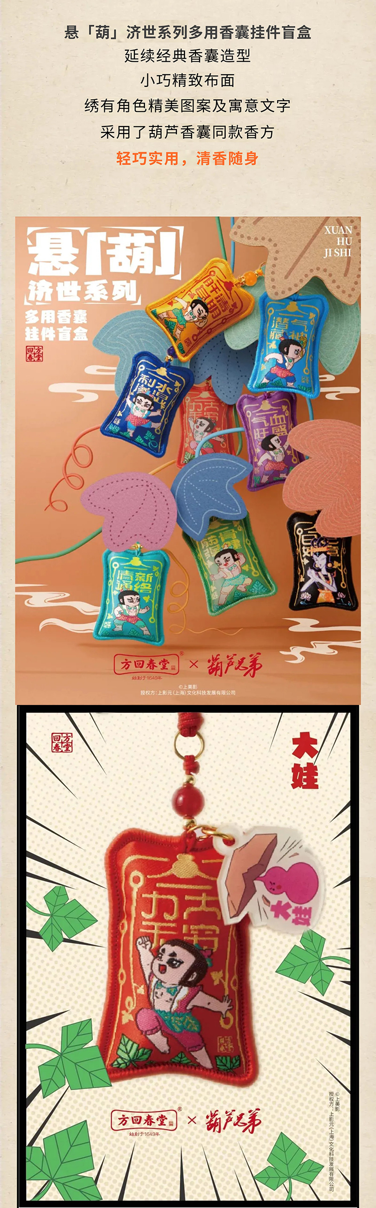 【元·动态】方回春堂  ×《葫芦兄弟》匠心推出「悬“葫”济世系列香囊」！