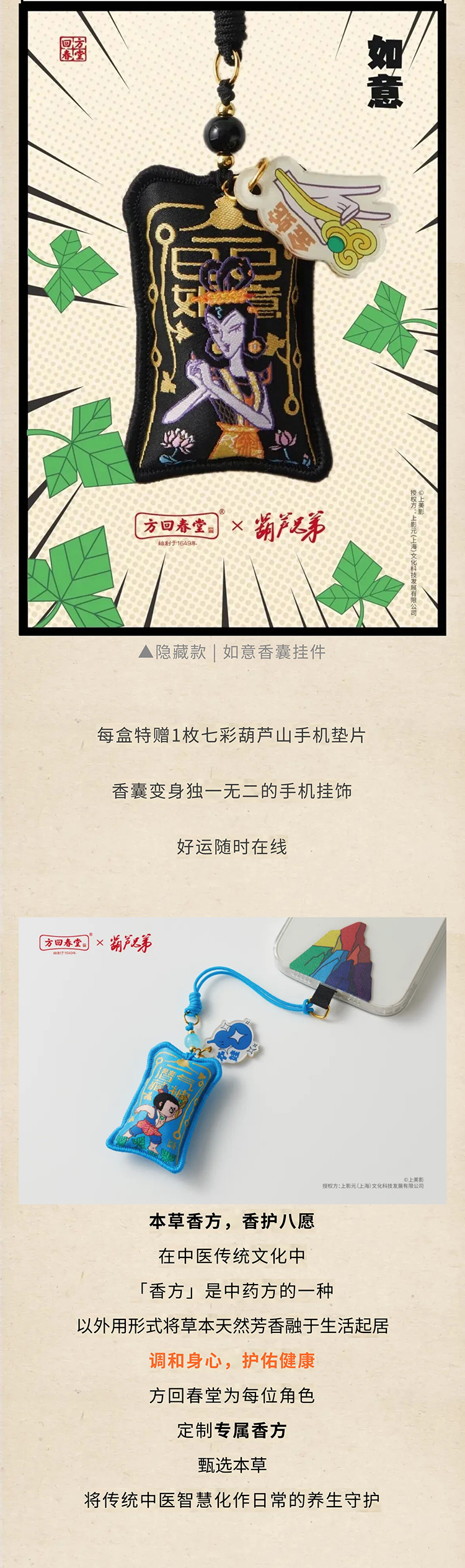 方回春堂  ×《葫芦兄弟》匠心推出「悬“葫”济世系列香囊」！