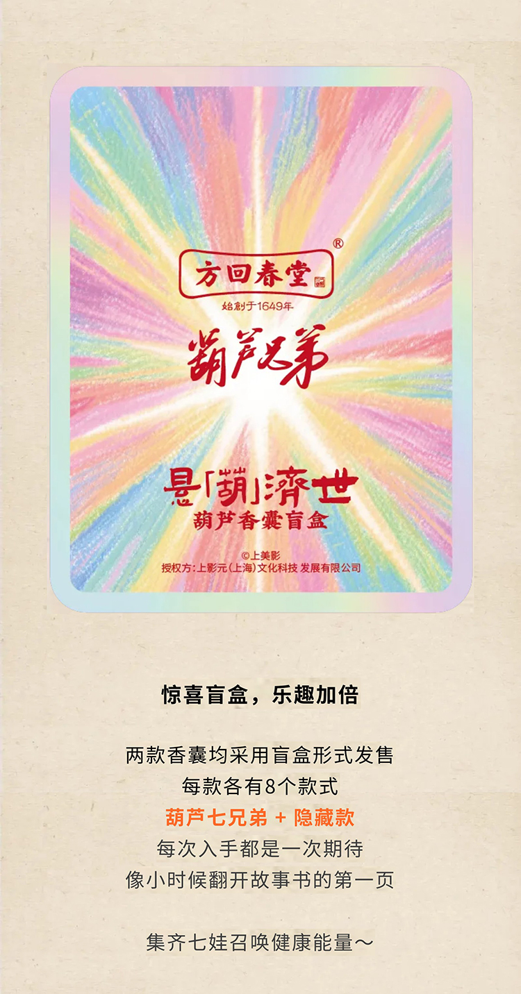 【元·动态】方回春堂  ×《葫芦兄弟》匠心推出「悬“葫”济世系列香囊」！