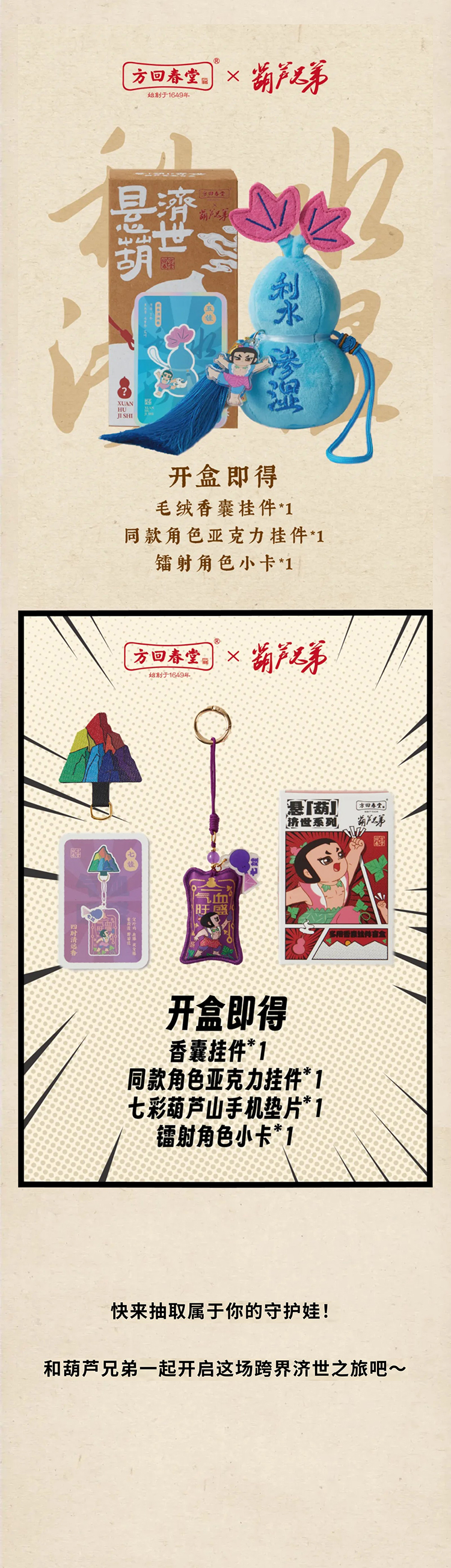 【元·动态】方回春堂  ×《葫芦兄弟》匠心推出「悬“葫”济世系列香囊」！