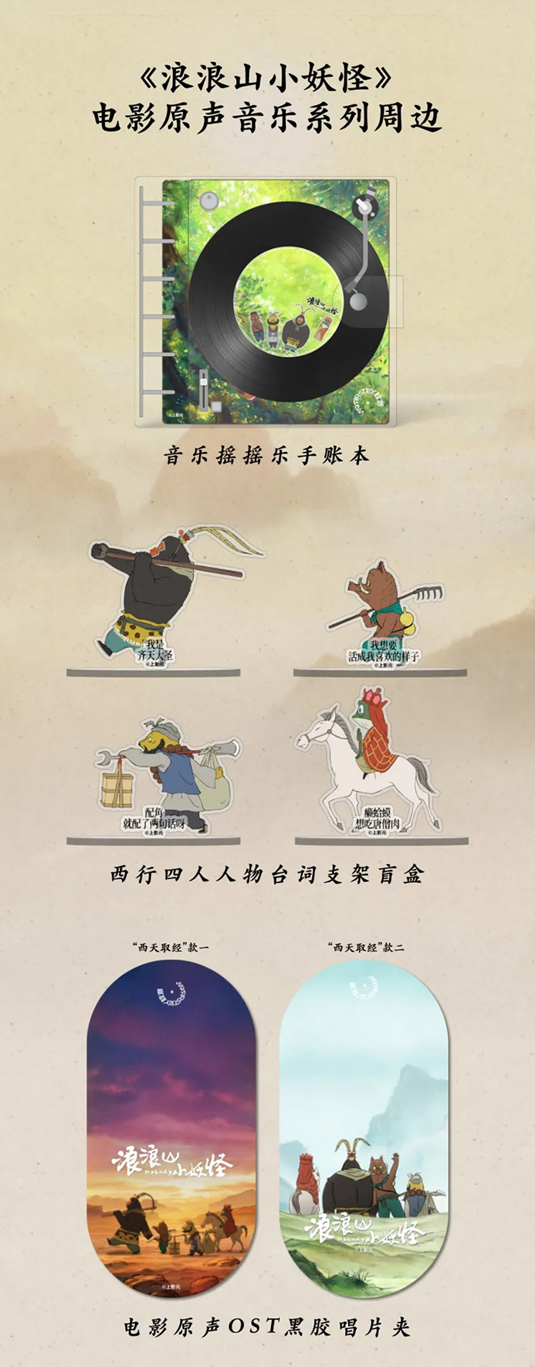 【元·动态】魔池音乐 ×《浪浪山小妖怪》电影原声音乐专辑+限定周边正式上线！