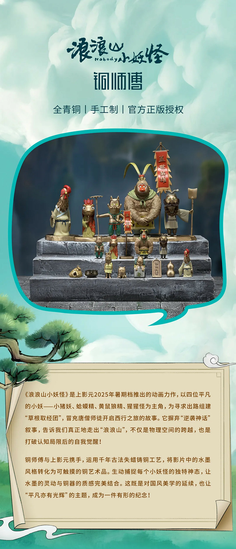 【元·动态】铜师傅 ×《浪浪山小妖怪》系列铜艺术品上市！匠心定格光影瞬间