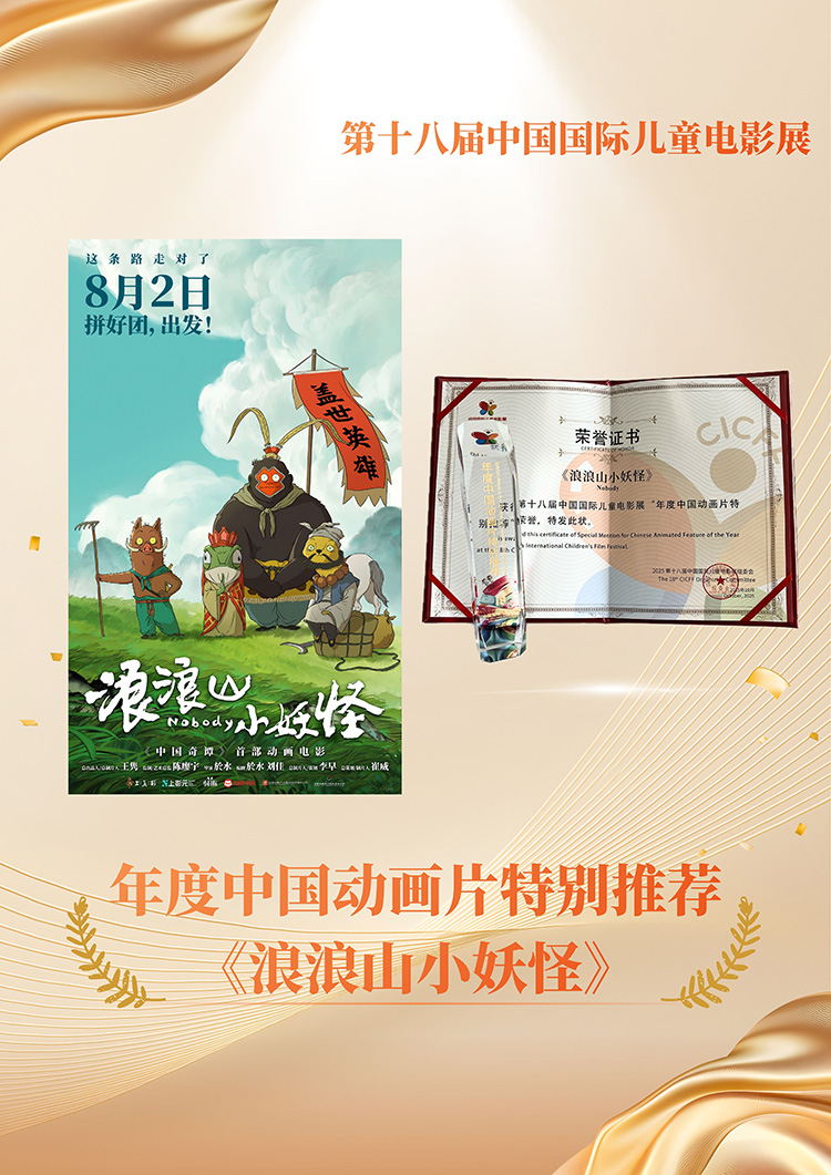 【元·捷报】《浪浪山小妖怪》获「年度中国动画片特别推荐」荣誉